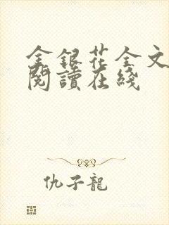 金银花全文免费阅读在线