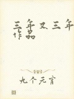三年又三年小说作品