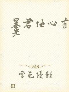 暴君他心有白月光