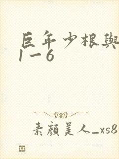 巨年少根与艳妇1一6