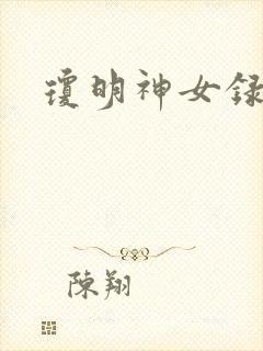 琼明神女录漫画
