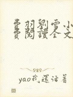 费羽刘雪小说免费阅读全文