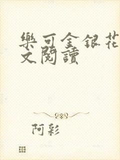 乐可金银花露全文阅读