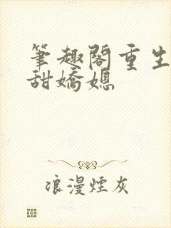 笔趣阁重生之香甜娇媳