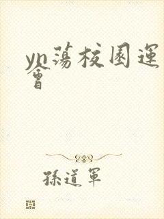 yn荡校园运动会