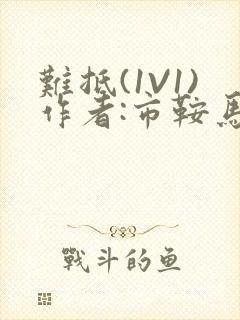 难抵(1V1)作者:市鞍马封面