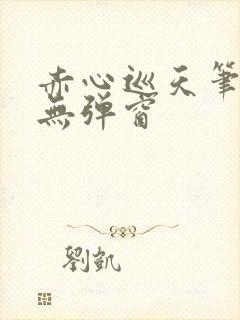 赤心巡天笔趣阁无弹窗