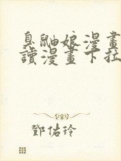 臭鼬娘漫画免费读漫画下拉式漫画