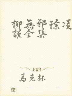 柳无邪徐凌雪小说全集