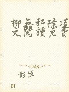 柳无邪徐凌雪全文阅读免费