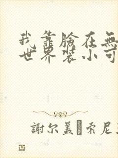 我靠脸在无限流世界装小可怜