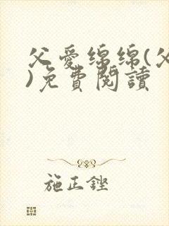 父爱绵绵(父女)免费阅读