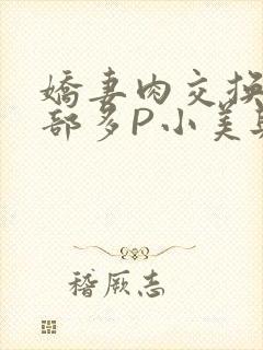 娇妻肉交换27部多P小美与子