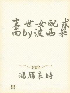 末世女配求生指南by波西米亚小说