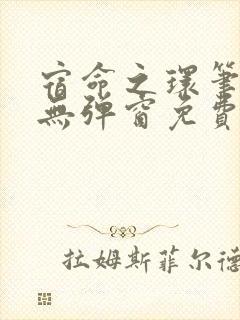 宿命之环笔趣阁无弹窗免费阅读