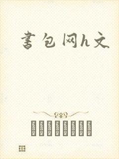 书包网h文