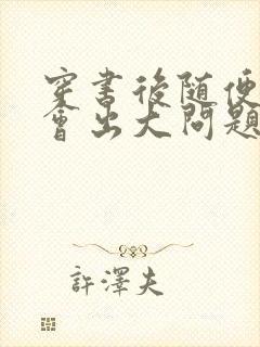 穿书后随便吸猫会出大问题