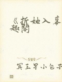 《折她入幕》笔趣阁