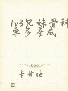 1v3兄妹骨科车多养成