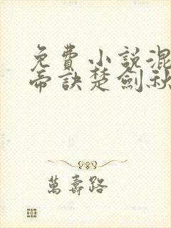 免费小说混沌天帝诀楚剑秋