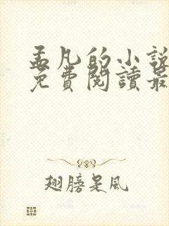 孟凡的小说全文免费阅读最新章节