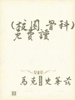 (校园 骨科)免费读