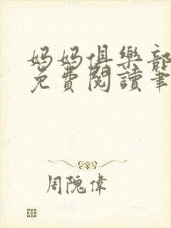 妈妈俱乐部小说免费阅读笔趣阁