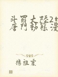 斗罗大陆2绝世唐门动态漫第八季