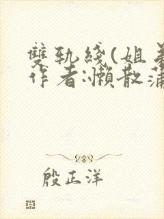 双轨线(姐弟)作者:懒散蒲公英