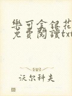 乐可金银花全文免费阅读txt