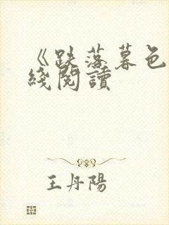 《跌落暮色》在线阅读