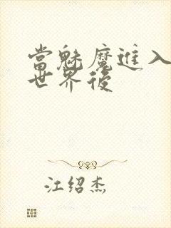 当魅魔进入快穿世界后