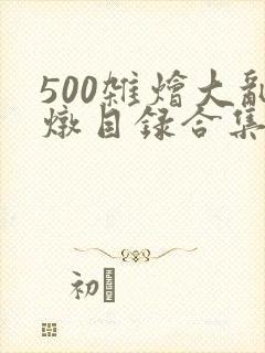 500杂烩大乱炖目录合集