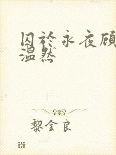 囚于永夜顾昀迟温然