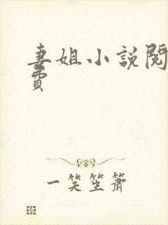 妻姐小说阅读免费