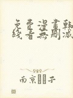 免费漫画韩漫在线看无删减封面