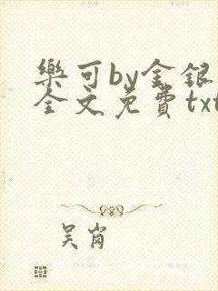 乐可by金银花全文免费txt