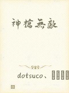 神枪无敌