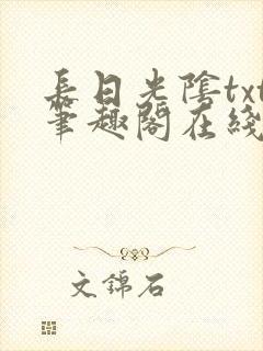 长日光阴txt笔趣阁在线阅读