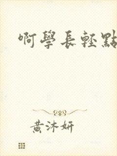 啊学长轻点奶头