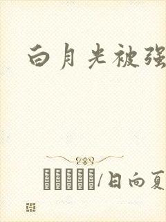 白月光被强啪H