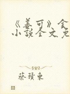 《姜可》金银花小说全文免费阅读封面