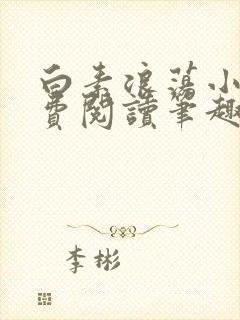 白素浪荡小说免费阅读笔趣阁封面