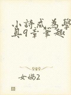 小诗成为学校教具9章笔趣