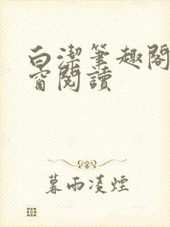 白洁笔趣阁无弹窗阅读