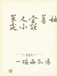 军人含着她的乳尖小说