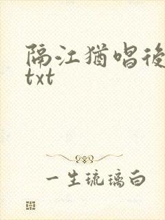 隔江犹唱后庭花txt