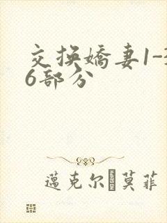 交换娇妻1-36部分