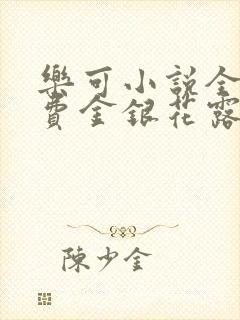 乐可小说全文免费金银花露