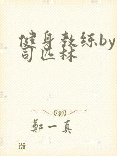 健身教练by阿司匹林封面